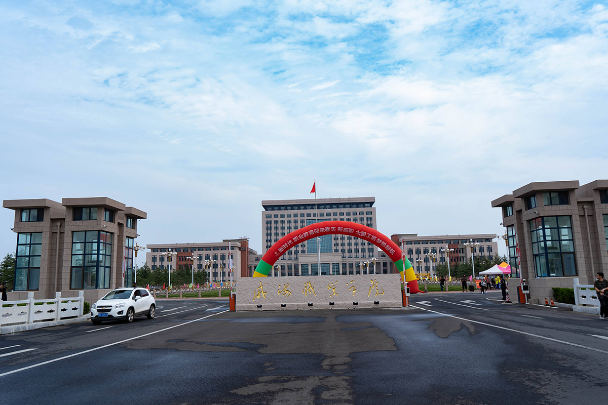 威海职业学院